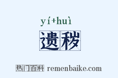 遗秽是什么意思的图片
